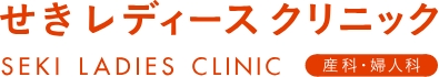 せきレディースクリニック SEKI LADIES CLINIC 産科・婦人科