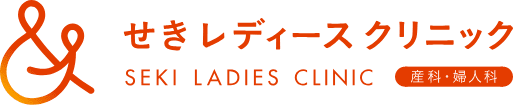 せきレディスクリニック SEKI LADIES CLINIC