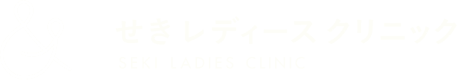 せきレディースクリニック SEKI LADIES CLINIC